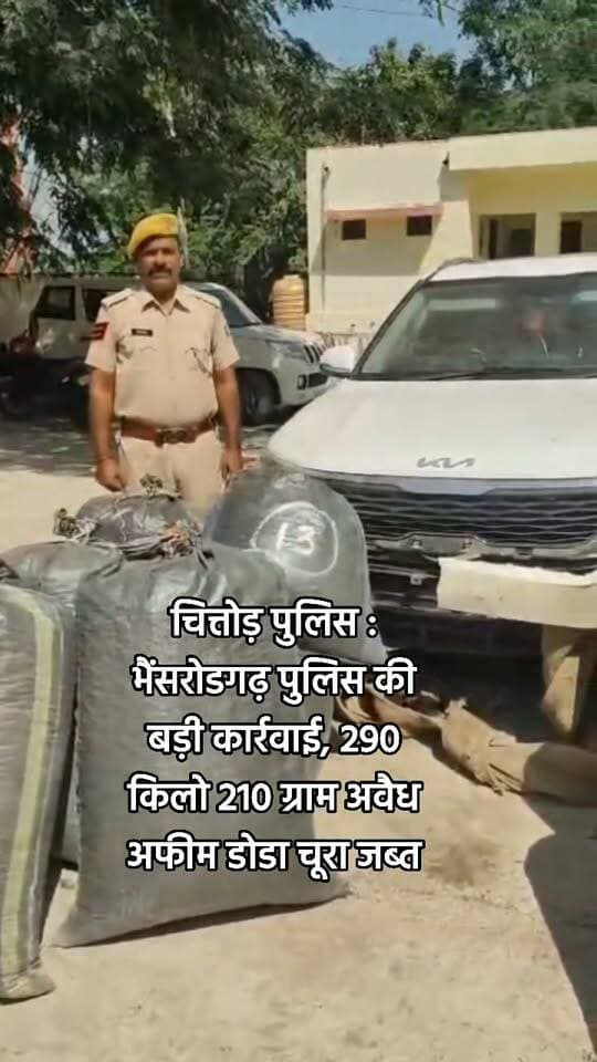 भैंसरोडगढ़ पुलिस की बड़ी कार्रवाई, 290 किलो 210 ग्राम अवैध अफीम डोडा चूरा जब्त
चित्तौड़गढ़। पुलिस अधीक्षक जिला चित्तौड़गढ़ श्री धर्मेंद्र सिंह आईपीएस के निर्देशन में भैंसरोडगढ़ थाना पुलिस ने नाकाबंदी के दौरान बड़ी कार्रवाई करते हुए 290 किलो 210 ग्राम अवैध अफीम डोडा चूरा बरामद किया है। पुलिस ने मौके से किया सेल्टोस कार (आरजे 20 सीएल 1992) तथा अलग-अलग नंबरों की 6 नंबर प्लेटें भी जब्त की हैं।
अतिरिक्त पुलिस अधीक्षक रावतभाटा श्री गोपाल सिंह कानावत आरपीएस एवं पुलिस उप अधीक्षक रावतभाटा श्री शंकर लाल मीणा आरपीएस के सुपरविजन में थानाधिकारी कमलचंद मीणा के नेतृत्व में पुलिस टीम ने 4 अक्टूबर 2026 को भुंजर घाटे पर नाकाबंदी की।
नाकाबंदी के दौरान पुलिस को देखकर संदिग्ध किया सेल्टोस कार के चालक ने वाहन को वापस घुमाकर मुंजर गांव की ओर भगाने का प्रयास किया। पुलिस टीम ने पीछा किया तो चालक ने भुंजर घाटे की चढ़ाई पर कार रोक दी और चालक व उसका साथी अंधेरे का फायदा उठाकर जंगल की ओर फरार हो गए। पुलिस ने उनकी तलाश की, लेकिन उनका पता नहीं चल सका।
कार की तलाशी लेने पर उसमें 290 किलो 210 ग्राम अवैध अफीम डोडा चूरा तथा अलग-अलग नंबरों की 6 नंबर प्लेटें मिलीं। पुलिस ने मादक पदार्थ, नंबर प्लेटों सहित कार को जब्त कर लिया।
मामले में थाना भैंसरोडगढ़ पर प्रकरण संख्या 79/2026, धारा 8/15 एनडीपीएस एक्ट में दर्ज कर अग्रिम अनुसंधान किया जा रहा है। फरार आरोपियों की तलाश जारी है।
कार्रवाई करने वाली पुलिस टीम:
थानाधिकारी कमलचंद मीणा, कांस्टेबल भागीरथ, मनीष, रामरूप, धर्मेंद्र, लक्ष्मण एवं किशनलाल।