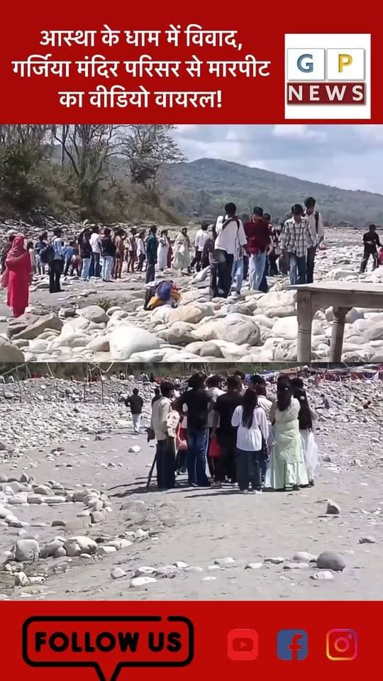 आस्था के धाम में विवाद, गर्जिया मंदिर परिसर से मारपीट का वीडियो वायरल! #GarjiaMandir #Ramnagar #UttarakhandNews #ViralVideo