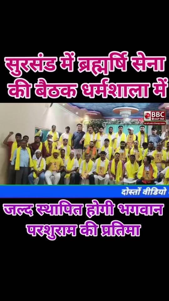 सुरसंड में ब्रह्मर्षि सेना की बैठक धर्मशाला में जल्द स्थापित होगी भगवान परशुराम की प्रतिमा