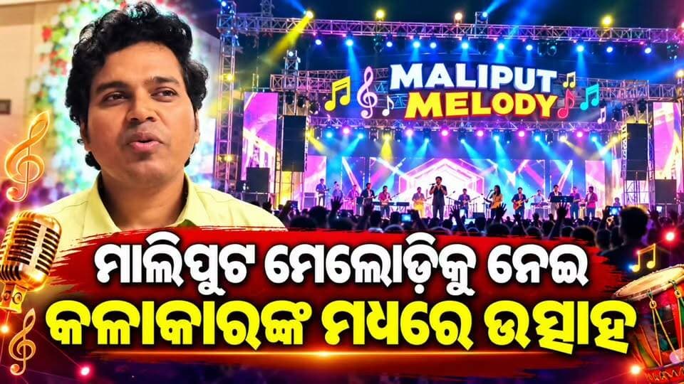 #ମାଳିପୁଟ_ମେଲୋଡିକୁ_ନେଇ_କଳାକାରଙ୍କ_ମଧ୍ୟରେ_ଉତ୍ସାହ 🎤
ମାଳିପୁଟ ମେଲୋଡିକୁ ନେଇ କଳାକାରଙ୍କ ମଧ୍ୟରେ ବଢ଼ିଛି ଉତ୍ସାହ। ଦର୍ଶକଙ୍କୁ ମନୋରଞ୍ଜନର ଭରପୂର ଖୋରାକ୍ ଦେବା ପାଇଁ ପ୍ରସ୍ତୁତ ହେଉଛନ୍ତି କଳାକାରମାନେ। ଗୀତ, ସଙ୍ଗୀତ ଓ ମନୋରଞ୍ଜନର ତାଳେ ଜମିବ ମାଳିପୁଟ ମେଲୋଡିର ଆସର। ❤️🎵
📍 ମାଳିପୁଟ | କୋରାପୁଟ
🎤 କଳାକାରଙ୍କ ପ୍ରସ୍ତୁତି
🎶 ମେଲୋଡି ପାଇଁ ଦର୍ଶକଙ୍କ ମଧ୍ୟରେ ମଧ୍ୟ ଉତ୍ସାହ
#MaliputMelody #Koraput #Maliput #MelodyNight #OdiaNews #News11Odia #KoraputNews #Music #Entertainment