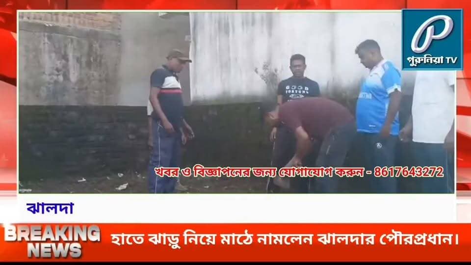 চেয়ারে নয়, হাতে ঝাড়ু! সাফাই কর্মীর ভূমিকায় ঝালদার পৌরপ্রধান বিজয় কান্দু।
#PuruliaTV #PuruliaNews #Jhalda #JhaldaMunicipality #VijayKandu #Purulia #PuruliaDistrict #SchoolCleaning #CleanSchool #CivicNews
