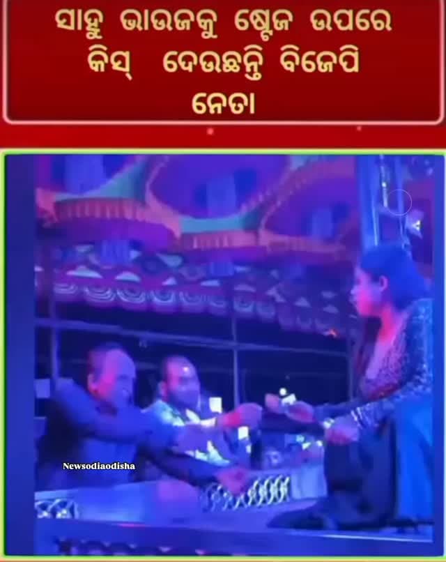 #ଯାତ୍ରା_ପେଣ୍ଡାଲ_ରେ_ସାହୁ_ଭାଉଜ_ଙ୍କୁ_ଭିଡ଼ିନେଲା_ସେ_ବିଜେପି_ନେତା_ଭାଇରଲ_ହେଲା_ଭିଡିଓ
#public #jatraupdate #vairalvideo #newsodiaodisha