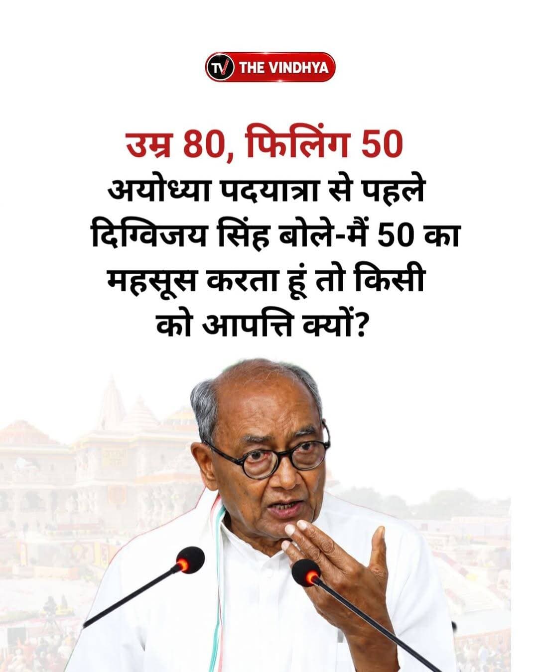 पूर्व मुख्यमंत्री दिग्विजय सिंह 20 अक्टूबर, दशहरे के दिन उज्जैन के महाकाल मंदिर से अयोध्या के लिए करीब 950 से 1000 किलोमीटर लंबी पदयात्रा शुरू करेंगे। उन्होंने इसे ‘शिवधाम से रामधाम’ और ‘सत्य सनातन स्वाभिमान पदयात्रा’ नाम दिया है। यात्रा अयोध्या में रामलला के मंदिर पर समाप्त होगी। 80 वर्ष की उम्र में इतनी लंबी पदयात्रा को लेकर सवाल उठने पर दिग्विजय सिंह ने अंग्रेजी कहावत का हवाला देते हुए कहा कि वे खुद को 50 साल का मानते हैं और इस पर किसी को आपत्ति नहीं होनी चाहिए। उन्होंने राम मंदिर में चढ़ावे, दान और निर्माण खर्च को लेकर भी सवाल उठाए।
<nis:link nis:type=tag nis:id=digvijayasingh nis:value=DigvijayaSingh nis:enabled=true nis:link/> <nis:link nis:type=tag nis:id=ayodhya nis:value=Ayodhya nis:enabled=true nis:link/> <nis:link nis:type=tag nis:id=mahakaltemple nis:value=MahakalTemple nis:enabled=true nis:link/> <nis:link nis:type=tag nis:id=madhyapradesh nis:value=MadhyaPradesh nis:enabled=true nis:link/> <nis:link nis:type=tag nis:id=rammandir nis:value=RamMandir nis:enabled=true nis:link/>