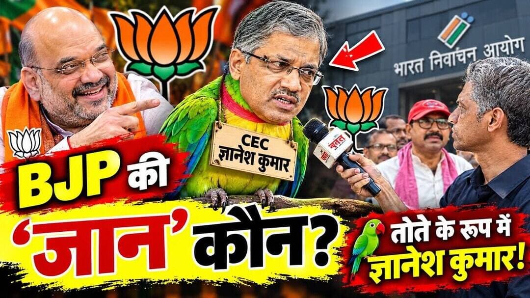 🔥 BJP की ‘जान’ कौन? 🦜 **तोते के रूप में ज्ञानेश कुमार!#GyaneshKumar #BJP4IND