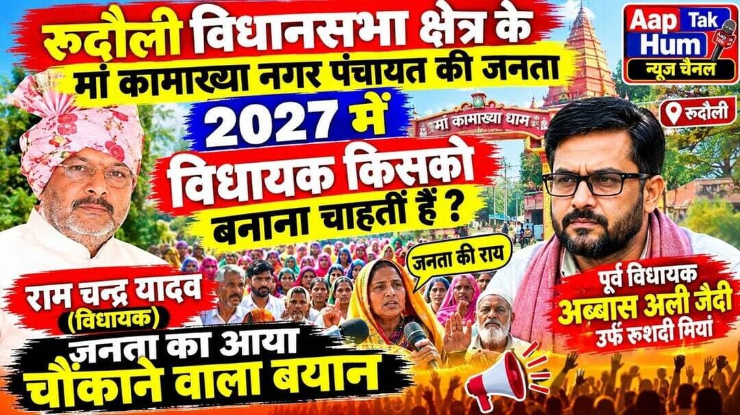 #रुदौली की जनता 2027 में विधायक किसको बनाना चाहतीं हैं जनता का आया चौंकाने वाला बयान Election News