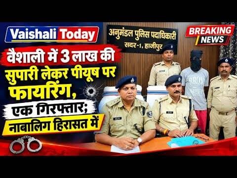 तीन लाख की सुपारी लेकर पीयूष पर हुई थी फायरिंग, एक गिरफ्तार! #vaishalitoday #crimenews #trendingnews