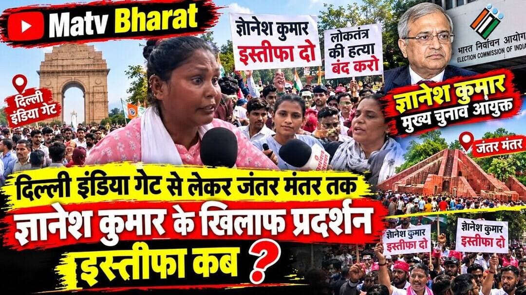 #दिल्ली इंडिया गेट से लेकर जंतर मंतर तक ज्ञानेश कुमार के खिलाफ प्रदर्शन इस्तीफा कब