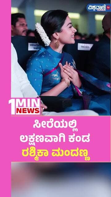 Rashmika Mandanna | ಸೀರೆಯಲ್ಲಿ ಲಕ್ಷಣವಾಗಿ ಕಂಡ ರಶ್ಮಿಕಾ ಮಂದಣ್ಣ | Vishwavani TV Special