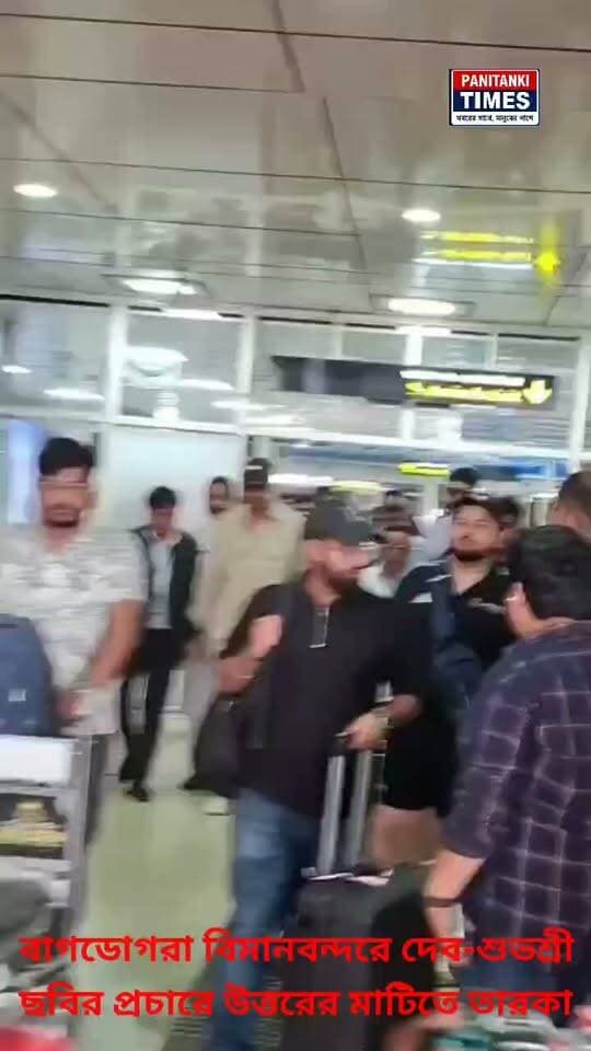 ছবির প্রচারে বাগডোগরা বিমানবন্দরে দেব-শুভশ্রী, জমল তারকাদের আগমন!
#nonflowers #LatestNews #Panitankitimes #viralvideo #highlights #everyonefollowers #viralreelsシ #ViralVideo #everyone #allfollowers