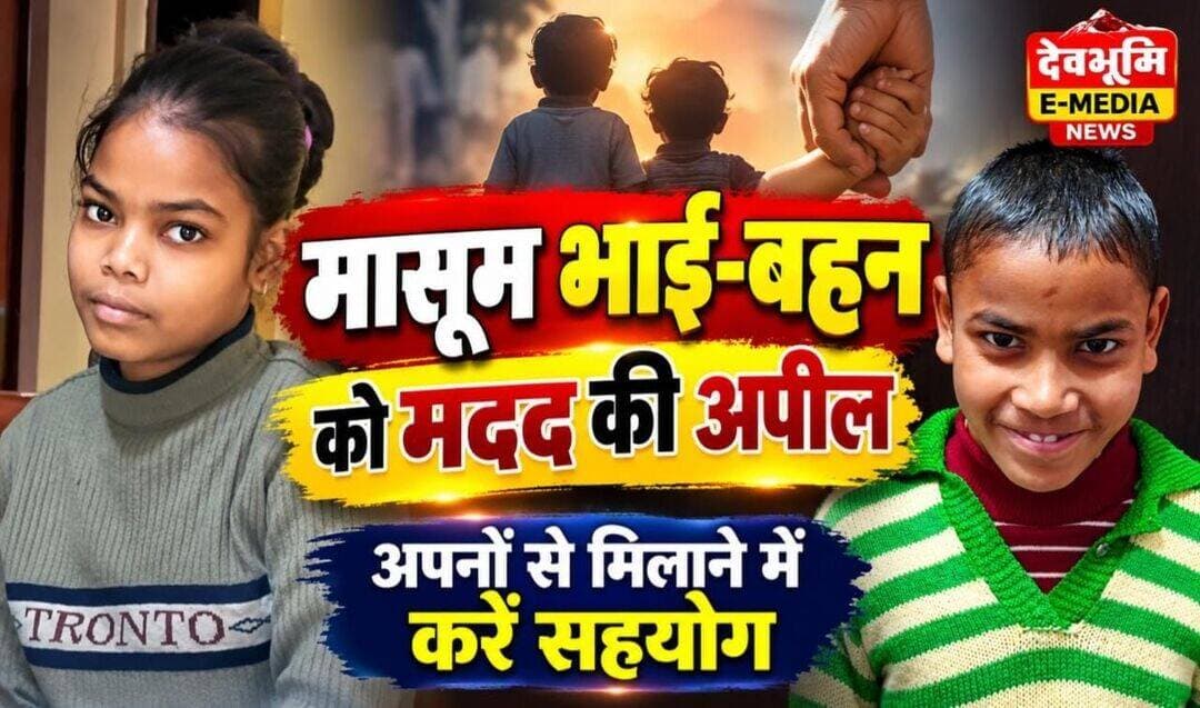 टिहरी:- लावारिस अवस्था में मिले भाई-बहन के माता-पिता एवं परिजनों की तलाश...see more