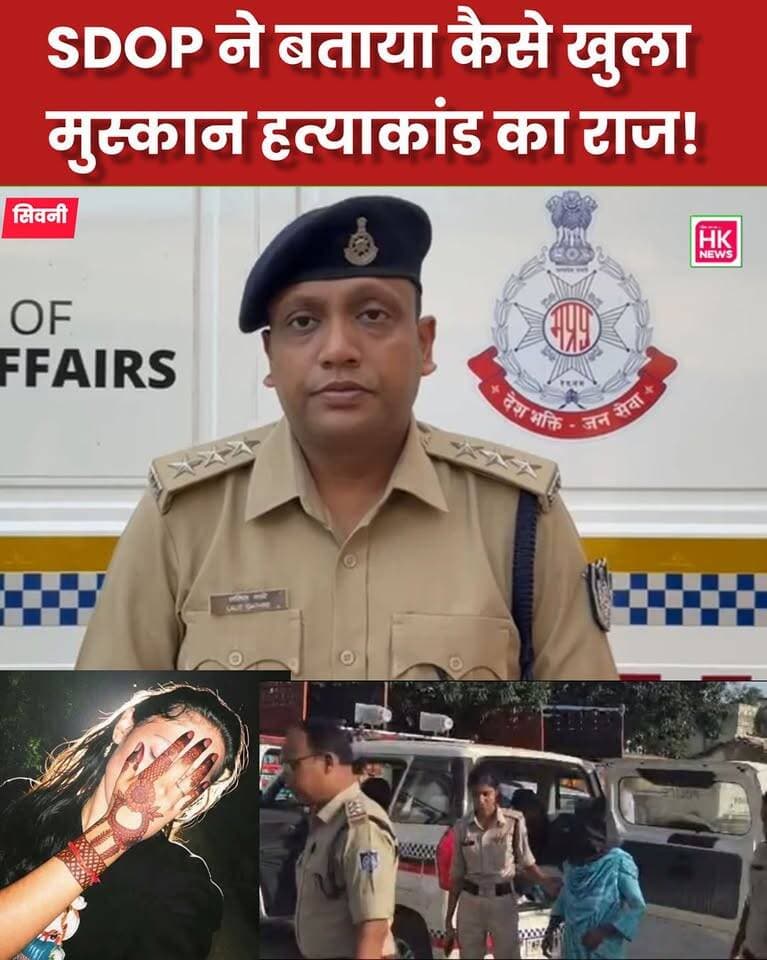 SDOP ने बताया कैसे खुला मुस्कान हत्याकांड का राज!
सतोसा में मक्के के खेत में मिली लाश की पहचान CCTV और रिसॉर्ट के सुराग से हुई। SDOP ललित गठरे ने बताया पूरा घटनाक्रम, मां और मामा गिरफ्तार।
पूरा बयान देखें इस वीडियो में 👇
#SeoniNews #Barghat #SeoniPolice #hk_news07
Collector Office Seoni SEONI Police Rajneesh Harvansh Singh Dinesh Rai Munmun Adv Nitin Daheriya