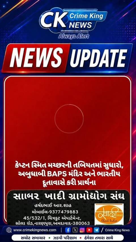 કેપ્ટન સ્મિત મચ્છરની તબિયતમાં સુધારો, અબુધાબી BAPS મંદિર અને ભારતીય દૂતાવાસે કરી પ્રાર્થના
#baps #abudabi̇