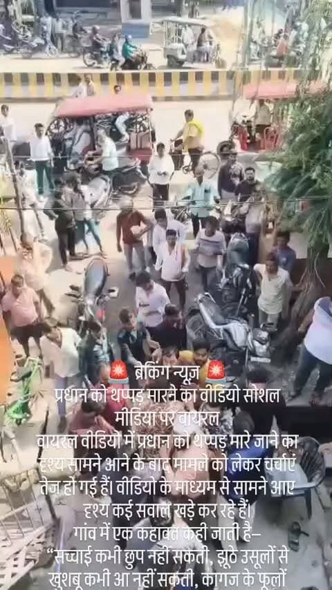 ब्रेकिंग न्यूज़
प्रधान को थप्पड़ मारने का वीडियो सोशल मीडिया पर वायरल
वायरल वीडियो में प्रधान को थप्पड़ मारे जाने का दृश्य सामने आने के बाद मामले को लेकर चर्चाएं तेज हो गई हैं। वीडियो के माध्यम से सामने आए दृश्य कई सवाल खड़े कर रहे हैं।
गांव में एक कहावत कही जाती है—
“सच्चाई कभी छुप नहीं सकती, झूठे उसूलों से खुशबू कभी आ नहीं सकती, कागज के फूलों से।”
अब वायरल वीडियो के जरिए लोग खुद घटना के दृश्य देखकर सच्चाई समझने की कोशिश कर रहे हैं। हालांकि, वीडियो की पूरी पृष्ठभूमि और घटना के कारणों की स्वतंत्र पुष्टि होना अभी बाकी है।
समझदार के लिए इशारा काफी है।
न्यूज़ इंडिया 24 से जिला संवाददाता
ध्रुव लाल साहू की रिपोर्ट##########