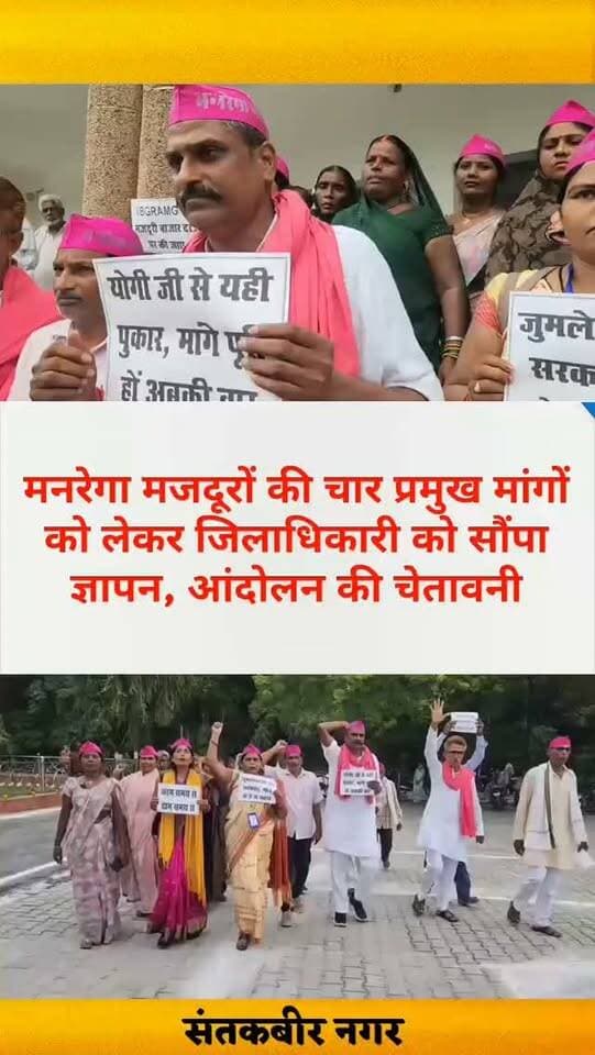 मनरेगा मजदूरों की चार प्रमुख मांगों को लेकर जिलाधिकारी को सौंपा ज्ञापन, आंदोलन की चेतावनी
संतकबीरनगर। मनरेगा मजदूर संघ के जिला अध्यक्ष लाल बहादुर के नेतृत्व में सोमवार को मनरेगा मजदूरों की विभिन्न समस्याओं को लेकर जिलाधिकारी संतकबीरनगर को ज्ञापन सौंपा गया।
ज्ञापन के माध्यम से मजदूरों की चार प्रमुख मांगों को तत्काल पूरा किए जाने की मांग की गई। साथ ही मांगों पर शीघ्र कार्रवाई नहीं होने पर आंदोलन की चेतावनी भी दी गई।
ज्ञापन में पहली मांग मनरेगा मजदूरों के लंबित मजदूरी भुगतान को तत्काल कराए जाने की रही। मजदूरों का कहना है कि समय से भुगतान नहीं होने के कारण उन्हें आर्थिक परेशानियों का सामना करना पड़ रहा है।
दूसरी मांग मनरेगा और प्रधानमंत्री आवास योजना ग्रामीण में व्याप्त कथित भ्रष्टाचार पर प्रभावी रोक लगाने तथा इसकी निष्पक्ष जांच कराने की है। तीसरी मांग मनरेगा मजदूरों की मजदूरी दर में बढ़ोतरी किए जाने की है, ताकि बढ़ती महंगाई के बीच मजदूरों को राहत मिल सके।
चौथी मांग मनरेगा योजना में कार्य कर रहे श्रमिकों को काम के दौरान आवश्यक सुविधाएं और सुरक्षा उपलब्ध कराने से संबंधित है। संघ ने कहा कि मजदूरों की समस्याओं का शीघ्र समाधान नहीं हुआ तो संगठन आंदोलन के लिए बाध्य होगा।