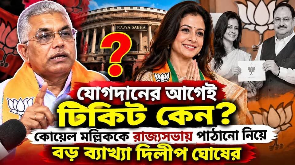 “যোগদানের আগেই টিকিট কেন? কোয়েল মল্লিককে রাজ্যসভায় পাঠানো নিয়ে বড় ব্যাখ্যা দিলীপ ঘোষের”