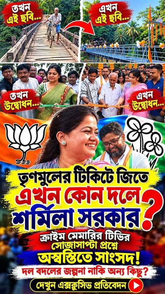 তৃণমূলের টিকিটে জিতে আজ কোন দলের সাংসদ পরিচয়ে ব্রিজ উদ্বোধন করলেন শর্মিলা সরকার?
মেমারিবাসীকে ধোঁয়াশায় রেখে তিনি আসলে কী লুকোতে চাইলেন? দেখুন ভিডিওতে!
#Memari #Dilalpur #MemariNews #PurbaBardhaman #BardhamanNews #WestBengalNews #SharmilaSarkar #TMC #BJP #PoliticalNews #WestBengalPolitics #BanglaNews #ViralNews #BreakingNews #CrimeMemariTV #TrendingReels #NewsUpdate #ExclusiveVideo