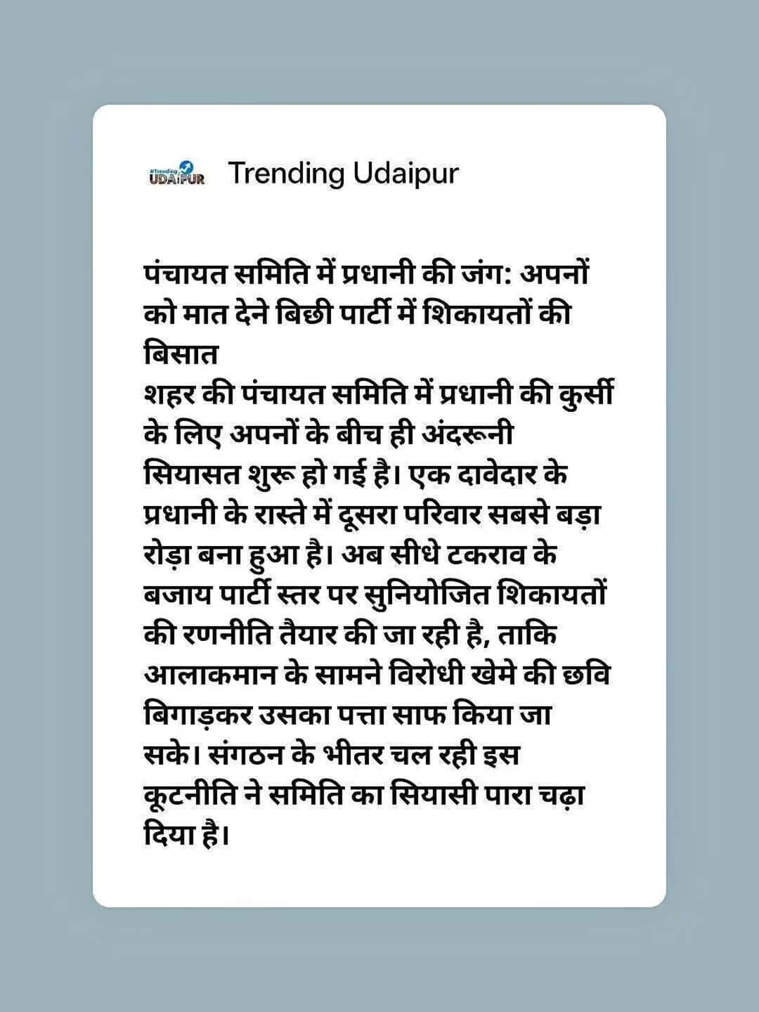 पंचायत समिति में प्रधानी की जंग: अपनों को मात देने बिछी पार्टी में शिकायतों की बिसात <nis:link nis:type=tag nis:id=udaipur nis:value=Udaipur nis:enabled=true nis:link/>