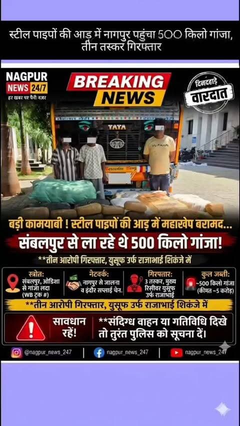 स्टील पाइपों की आड़ में नागपुर पहुंचा 500 किलो गांजा, तीन तस्कर गिरफ्तार
#nagpurnews247 #nagpurnews #ganja #viral #news