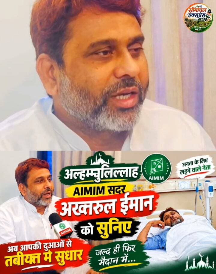 अल्हम्दुलिल्लाह! AIMIM सदर अख्तरुल ईमान की तबीयत में सुधार, खुद सुनिए उनका बड़ा संदेश ❤️
#AkhtarulIman #AIMIM #Alhamdulillah #AkhtarulImanHealth #AIMIMNews #SeemanchalExpress #SeemanchalNews #Kishanganj #BiharNews #LatestNews #BreakingNews #AIMIMBihar #अख्तरुलईमान #सीमांचल #किशनगंज #बिहार_न्यूज़