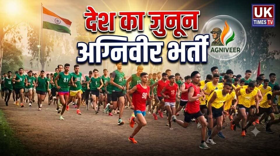 रुड़की में अग्निवीर भर्ती रैली शुरू,उत्तराखंड के सात जिलों के साथ यूपी के युवा भी ले रहे हिस्सा!
