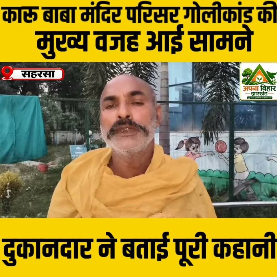 कारू बाबा मंदिर परिसर गोलीकांड की मुख्य वजह आई सामने, दुकानदार ने बताई पूरी कहानी
