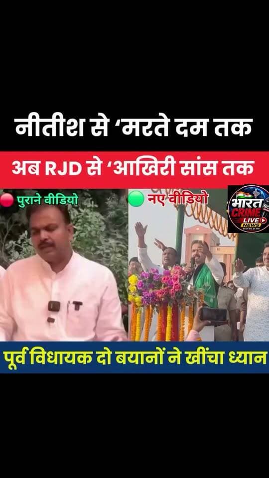नीतीश के साथ ‘मरते दम तक’… अब RJD के साथ ‘आखिरी सांस तक’!
औरंगाबाद जिले के रफीगंज पूर्व विधायक अशोक सिंह के पुराने और ताजा बयानों को लेकर सियासी चर्चा तेज हो गई है। सोशल मीडिया पर उनका पुराना वीडियो और राजद में शामिल होने के बाद का ताजा बयान सामने आया है।
पुराने वीडियो में जब अशोक सिंह जदयू में थे, तब उन्होंने कहा था कि वे पार्टी नहीं छोड़ेंगे और मरते दम तक नीतीश कुमार एवं जदयू के साथ रहेंगे।
वहीं, अब जदयू छोड़कर राजद का दामन थामने के बाद अशोक सिंह का नया बयान सामने आया है। इस बार उन्होंने कहा कि जब तक सांस रहेगी, तब तक राजद में रहेंगे और पार्टी को मजबूत करने का काम करेंगे।
दोनों बयानों को एक साथ देखने के बाद सियासी गलियारों और सोशल मीडिया पर तरह-तरह की चर्चाएं शुरू हो गई हैं। सवाल यह उठ रहा है कि राजनीति में परिस्थितियां बदलने के साथ क्या वादे और राजनीतिक निष्ठा की परिभाषा भी बदल जाती है?
पुराना बयान और नया बयान—दोनों वीडियो आपके सामने हैं। अब फैसला जनता करे कि इस सियासी बदलाव को किस नजरिए से देखा जाए।
#Bharatcrimelivenews
#RjdBihar #NewsUpdate #newsfeed #aurangabad #aurangabadbihar #districtaueangabad #JDU #jdunews #JDU_Bihar #bihar #BiharPolitics #BiharNews #BiharPolice