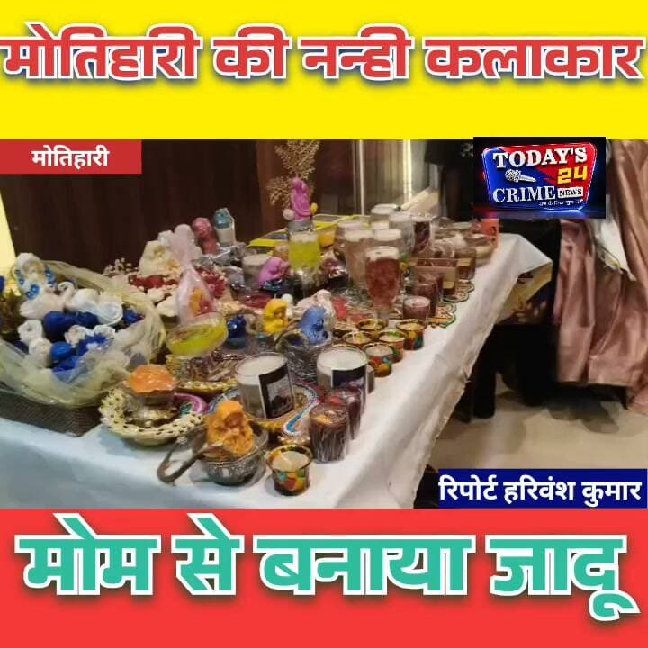मोतिहारी की नन्ही कलाकार — मोम से बनाया जादू
मोतिहारी की नन्हीं कलाकारों ने मोम से रच दिया जादू, हुनर देख दंग रह गए लोग
मोतिहारी में आज हम आपको दिखाने जा रहे हैं... कुछ ऐसे नन्हे हाथों का कमाल, जिन्होंने मोम को सिर्फ पिघलाया नहीं... बल्कि उसमें अपनी कल्पना और हुनर के रंग भर दिए। उम्र छोटी है... लेकिन हुनर इतना बड़ा कि बड़े-बड़े कलाकार भी देखकर तारीफ करने से खुद को रोक नहीं पाए। ये तस्वीरें गवाह हैं कि अगर हुनर को सही दिशा और प्रोत्साहन मिल जाए... तो छोटी उम्र भी बड़े सपने गढ़ सकती है।।।।।।।।।।।।।
#मोतिहारी #नन्ही_कलाकार #मोम_की_कलाकृतियां #बिहार_का_हुनर #प्रतिभा_को_सलाम