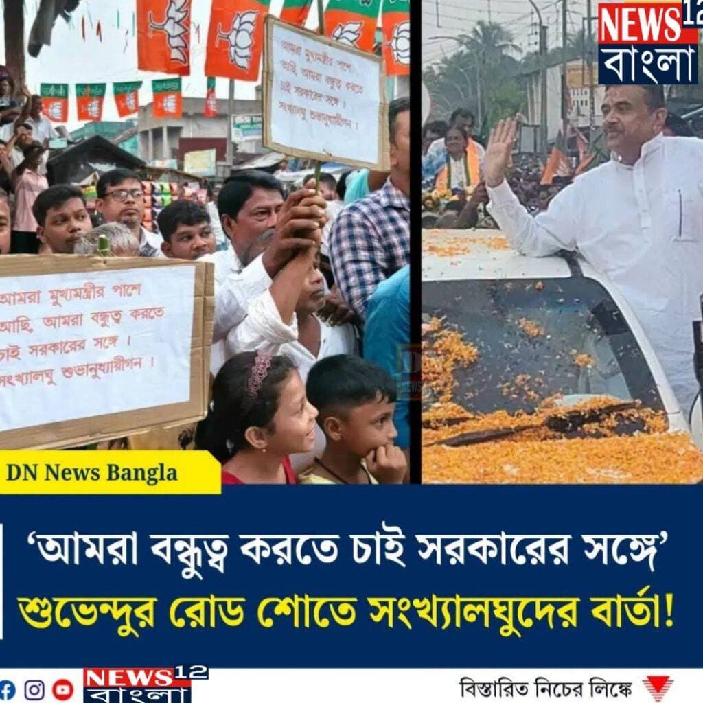 শুভেন্দু অধিকারীর রোডশো তে সংখ্যালঘুদের পোস্টার "আমরা মুখ্যমন্ত্রীর পাশে আছি বন্ধুত্ব করতে চাই"
<nis:link nis:type=tag nis:id=newsupdate nis:value=NewsUpdate nis:enabled=true nis:link/> <nis:link nis:type=tag nis:id=fypシ nis:value=fypシ nis:enabled=true nis:link/> <nis:link nis:type=tag nis:id=everyonehighlights nis:value=everyonehighlights nis:enabled=true nis:link/> <nis:link nis:type=tag nis:id=everyonehighlightsfollowers nis:value=everyonehighlightsfollowers nis:enabled=true nis:link/> <nis:link nis:type=tag nis:id=photography nis:value=photography nis:enabled=true nis:link/> <nis:link nis:type=tag nis:id=podcast nis:value=podcast nis:enabled=true nis:link/> <nis:link nis:type=tag nis:id=styleideasdaily nis:value=styleideasdaily nis:enabled=true nis:link/>