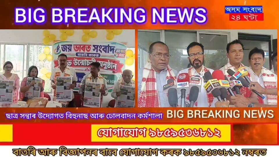 ঢেকীয়াজুলিত জয় ভাৰত সংবাদ বাতৰি কাকতিৰ শুভ উন্মোচন