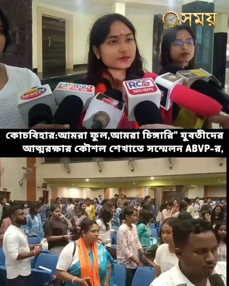 আমরা ফুল,আমরা চিঙ্গারি”যুবতীদের আত্মরক্ষার কৌশল শেখাতে সম্মেলন ABVP-র।