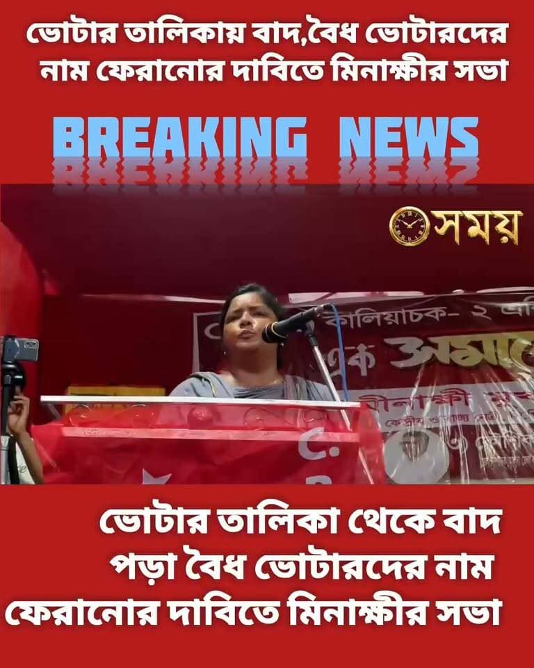 ভোটার তালিকা থেকে বাদ পড়া বৈধ ভোটারদের নাম ফেরানোর দাবিতে মোথাবাড়িতে মিনাক্ষীর সভা।