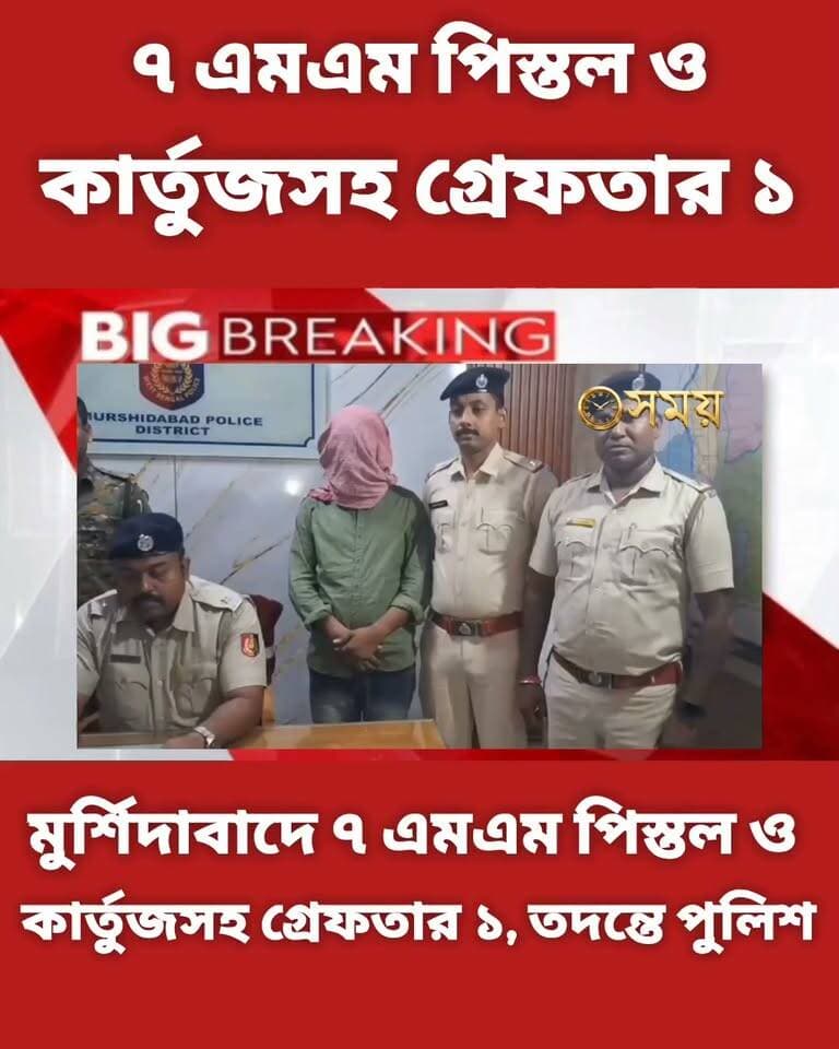 মুর্শিদাবাদে ৭ এমএম পিস্তল ও কার্তুজসহ গ্রেফতার ১, তদন্তে পুলিশ