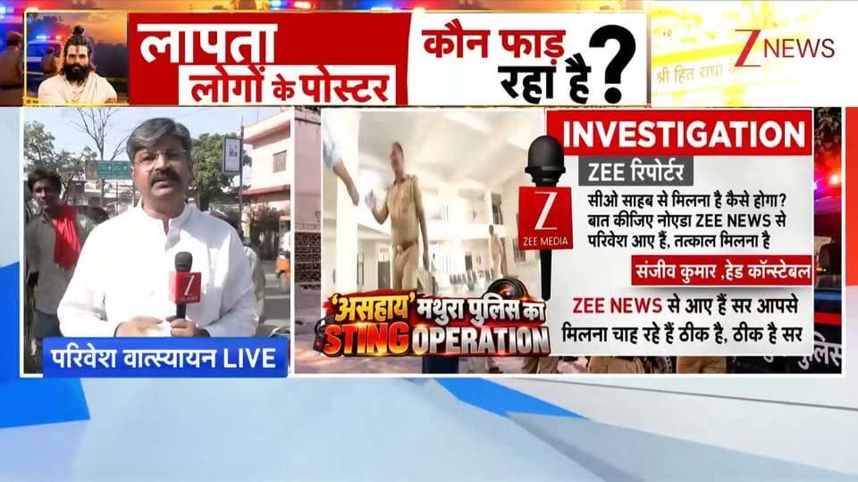मथुरा पुलिस का स्टिंग ऑपरेशन, Zee News से बोले पुलिसवाले- आश्रम में पुलिस की नो एंट्री है, प्रेमानंद जी महाराज कब्जे में हैं..' #MathuraPolice #PremanadMaharaj Part 9