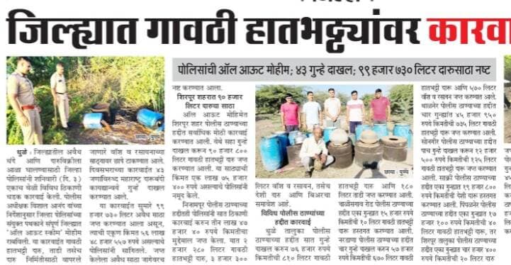 धुळे जिल्ह्यातील पोलीसांनी राबविली ऑल आऊट मोहिम:
अवैध धंदे व गावठी हातभट्ट्यांवर कारवाईचा बडगा- मोहिमेअंतर्गत ४३ गुन्हे दाखल; ९९ हजार ७३० लिटर दारुसाठा नष्ट.