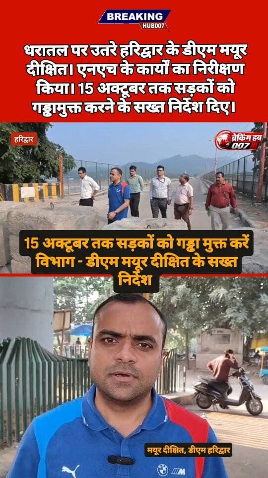 सड़कों को गड्ढा मुक्त करने के लिए धरातल पर उतरे डीएम मयूर दीक्षित। 15 अक्टूबर तक का दिया समय। लापरवाही बरतने पर होगी कड़ी कार्रवाई।