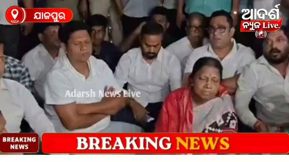 ଧର୍ମଶାଳାରେ ପୂର୍ବତନ ବିଧାୟକଙ୍କ ଗାଡ଼ି ଉପରେ ଆକ୍ରମଣ, ଏସ୍ପି କାର୍ଯ୍ୟାଳୟ ଘେରିଲେ ବିଜେଡି ନେତା
: #Dharmasala #Jajpur #PranabBalabantray #BJD #BijuJanataDal #JanSamparkaPadyatra #OdishaPolitics #OdishaNews #PoliticalNews #BreakingNews #JajpurNews #SPOffice #BJDNews #AdarshNewsLive
