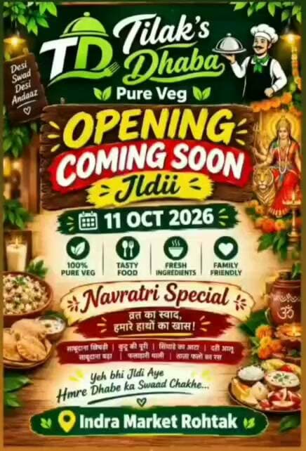 🔥 रोहतक वालों के लिए खुशखबरी! 🔥
🍽️ Tilak’s Dhaba – Pure Veg लेकर आ रहा है स्वाद का नया ठिकाना! 😋
🎉 Opening Coming Soon – 11 अक्टूबर 2026
🌸 Navratri Special के साथ मिलेगा शुद्ध शाकाहारी स्वाद ❤️
📍 Indra Market, Rohtak
👨👩👧👦 Family Friendly | 🌱 100% Pure Veg | 😋 Tasty Food
👉 जल्दी आइए और हमारे ढाबे का स्वाद चखिए!