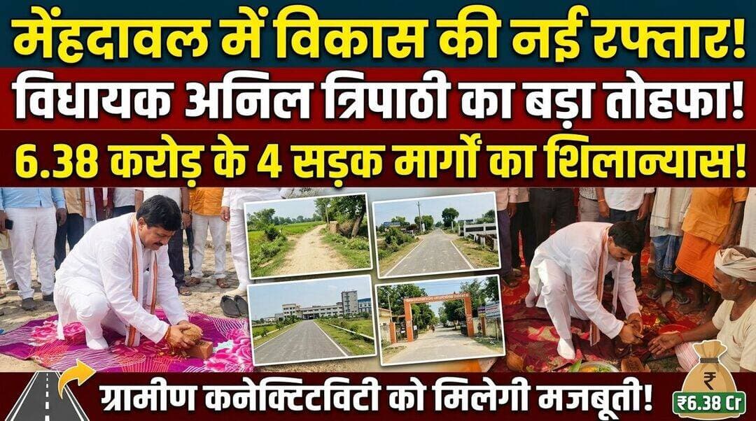मेंहदावल में विकास की नई रफ्तार! विधायक अनिल त्रिपाठी ने 6.38 करोड़ के 4 संपर्क मार्गों का किया शिलान्यास
ग्रामीण कनेक्टिविटी को मिलेगी मजबूती, चार प्रमुख मार्गों के निर्माण से हजारों लोगों को मिलेगा सीधा लाभ
मेंहदावल (संतकबीरनगर)। मेंहदावल विधानसभा क्षेत्र में विकास की रफ्तार को नई गति देते हुए विधायक अनिल कुमार त्रिपाठी ने रविवार को करीब 6.38 करोड़ रुपये की लागत से बनने वाले चार महत्वपूर्ण संपर्क मार्गों का विधिवत शिलान्यास एवं भूमिपूजन किया। विकास कार्यों की इस सौगात से क्षेत्र के ग्रामीण इलाकों में आवागमन की तस्वीर बदलने की उम्मीद है।
विधायक ने ₹638.32 लाख की लागत वाली इन परियोजनाओं का शुभारंभ करते हुए कहा कि बेहतर सड़क नेटवर्क और गांवों तक सुगम आवागमन उनकी प्राथमिकताओं में शामिल है। उन्होंने कहा कि संपर्क मार्गों के निर्माण से ग्रामीणों को गड्ढों और खराब रास्तों की समस्या से राहत मिलेगी तथा आवागमन अधिक सुरक्षित और सुविधाजनक होगा।
पिपरा संपर्क मार्ग — 800 मीटर लंबाई, लागत ₹78.60 लाख।
मुशहरा से गोरखपुर बॉर्डर गौरा संपर्क मार्ग — 2 किलोमीटर लंबाई, लागत ₹200.69 लाख।अमरहा बायो प्लांट संपर्क मार्ग — 2.3 किलोमीटर लंबाई, लागत ₹244.30 लाख।राजकीय महिला डिग्री कॉलेज परसाखास मार्ग — 1.2 किलोमीटर लंबाई, लागत ₹114.73 लाख।
विधायक अनिल कुमार त्रिपाठी ने अधिकारियों और कार्यदायी संस्था को निर्देशित किया कि निर्माण कार्यों में गुणवत्ता से कोई समझौता न हो और सभी परियोजनाएं निर्धारित समय सीमा के भीतर पूरी कराई जाएं। उन्होंने कहा कि विकास कार्यों का लाभ क्षेत्र के अंतिम व्यक्ति तक पहुंचाना उनकी प्राथमिकता है।खास तौर पर राजकीय महिला डिग्री कॉलेज परसाखास मार्ग के निर्माण से छात्राओं को आवागमन में बड़ी सुविधा मिलने की उम्मीद है। वहीं अन्य संपर्क मार्गों के बनने से ग्रामीण क्षेत्रों की मुख्य सड़कों से कनेक्टिविटी मजबूत होगी।
शिलान्यास एवं भूमिपूजन कार्यक्रम में कार्यदायी संस्था के एई सुरेंद्र यादव, जेई सुरेश वर्मा, बृजेश त्रिपाठी, क्रांति सिंह, राजू भारती, राजू पाण्डेय, ओमकार दूबे, विनोद दूबे, अशोक राय, राजू राय, मनोज जायसवाल, ग्राम प्रधान बालगोविंद राय सहित क्षेत्र के जनप्रतिनिधि, गणमान्य नागरिक और बड़ी संख्या में ग्रामीण मौजूद रहे।
क्षेत्रीय लोगों ने चार प्रमुख संपर्क मार्गों की स्वीकृति और निर्माण कार्य शुरू होने पर विधायक का आभार जताया। लोगों का कहना है कि इन सड़कों के बनने से आवागमन, शिक्षा, रोजगार और ग्रामीण विकास को नई मजबूती मिलेगी।
<nis:link nis:type=tag nis:id=मेंहदावल nis:value=मेंहदावल nis:enabled=true nis:link/> <nis:link nis:type=tag nis:id=संतकबीरनगर nis:value=संतकबीरनगर nis:enabled=true nis:link/> <nis:link nis:type=tag nis:id=अनिलकुमारत्रिपाठी nis:value=अनिलकुमारत्रिपाठी nis:enabled=true nis:link/> <nis:link nis:type=tag nis:id=विधायकअनिलत्रिपाठी nis:value=विधायकअनिलत्रिपाठी nis:enabled=true nis:link/> <nis:link nis:type=tag nis:id=विकासकार्य nis:value=विकासकार्य nis:enabled=true nis:link/> <nis:link nis:type=tag nis:id=सड़कनिर्माण nis:value=सड़कनिर्माण nis:enabled=true nis:link/> <nis:link nis:type=tag nis:id=शिलान्यास nis:value=शिलान्यास nis:enabled=true nis:link/> <nis:link nis:type=tag nis:id=भूमिपूजन nis:value=भूमिपूजन nis:enabled=true nis:link/> <nis:link nis:type=tag nis:id=ग्रामीणकनेक्टिविटी nis:value=ग्रामीणकनेक्टिविटी nis:enabled=true nis:link/> <nis:link nis:type=tag nis:id=विकासकीनईरफ्तार nis:value=विकासकीनईरफ्तार nis:enabled=true nis:link/> <nis:link nis:type=tag nis:id=संपर्कमार्ग nis:value=संपर्कमार्ग nis:enabled=true nis:link/> <nis:link nis:type=tag nis:id=जनविकास nis:value=जनविकास nis:enabled=true nis:link/>