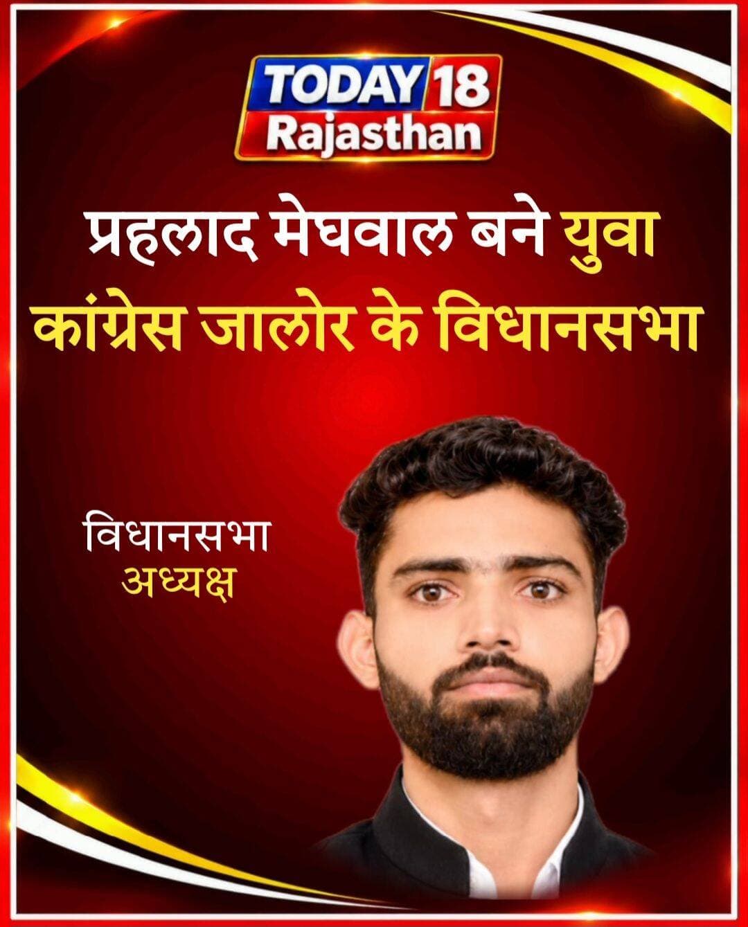 <nis:link nis:type=tag nis:id=जालौर nis:value=जालौर nis:enabled=true nis:link/> प्रहलाद मेघवाल बने युवा कांग्रेस जालौर विधानसभा अध्यक्ष, युवा कांग्रेस जालौर विधानसभा को मिला नया अध्यक्ष, प्रहलाद मेघवाल को सौंपी गई जिम्मेदारी, नियुक्ति के बाद समर्थकों में उत्साह, कार्यकर्ताओं ने दी शुभकामनाएं, संगठन को मजबूत करने की जताई उम्मीद