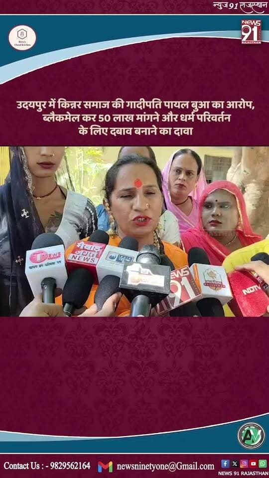 झीलों की नगरी उदयपुर में किन्नर समाज की गादीपति पायल बुआजी को डरा-धमकाकर मुस्लिम धर्म अपनाने का दबाव बनाने और 50 लाख रुपये की रंगदारी मांगने का गंभीर मामला सामने आया है। पीड़ित पायल बुआ ने खांजीपीर निवासी सद्दाम पठान पर ब्लैकमेलिंग, रेकी करने और जान से मारने की धमकी देने के गंभीर आरोप लगाए हैं। इस घटना के विरोध में सोमवार को पूरा किन्नर समाज और हिंदू संगठन सूरजपोल थाने पहुंचे और आरोपी के खिलाफ सख्त कानूनी कार्रवाई कर उसे सलाखों के पीछे भेजने की मांग की।
#Breking #News #india #trending #viral
: - प्रदेश और संभाग की ताज़ा तरिन ख़बरे देखने के लिए हमारे इंस्टाग्राम पेज को फ़ॉलो ज़रूर करे।