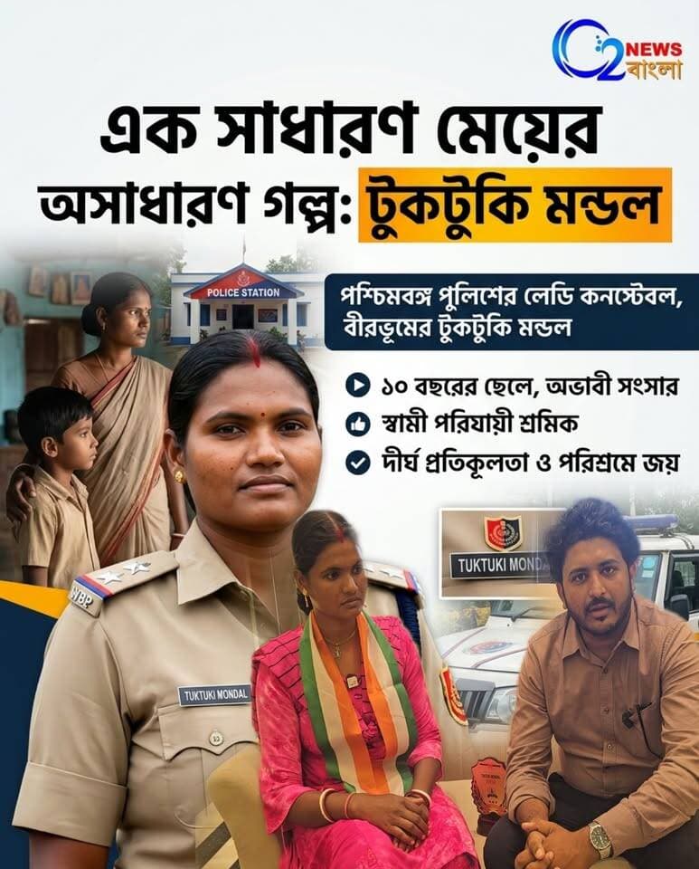 বাড়িতে ১০ বছরের ছেলে স্বামী সংসার স্বামী পরিযায়ী
শ্রমিক দীর্ঘ প্রতিকূলতা কাটিয়ে কয়েক বছরের পরিশ্রমে
পশ্চিমবঙ্গ পুলিশের লেডি কনস্টেবল বীরভূমের টুকটুকি মন্ডল