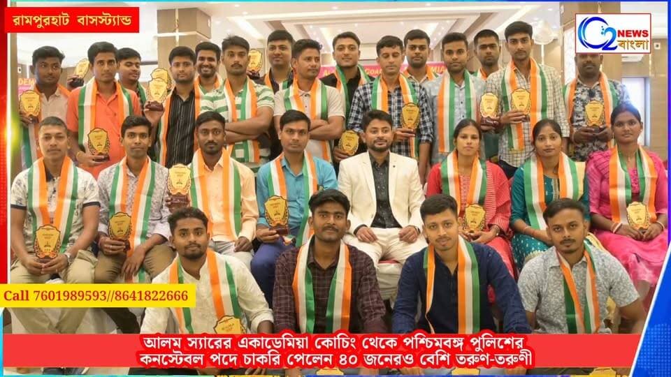 রামপুরহাটের আলম স্যারের কোচিং একাডেমিয়া থেকে পশ্চিমবঙ্গ পুলিশে একসঙ্গে ৪০- জনের বেশি ছাত্র-ছাত্রীর সাফল্য জাঁকজমকপূর্ণ সংবর্ধনা
#WestBengalPolice
#PoliceRecruitment
#Rampurhat
#SuccessStory
#StudentSuccess