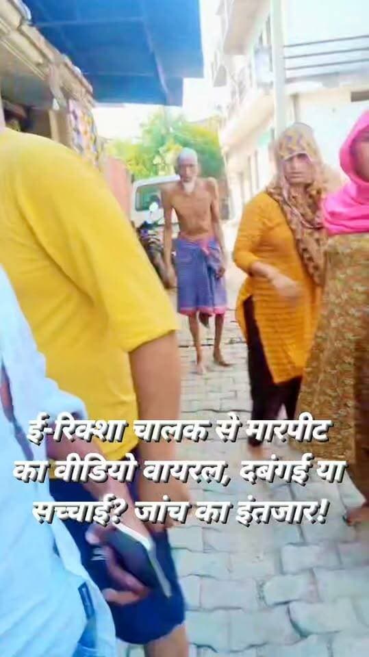 ई-रिक्शा चालक को घेरकर मारपीट का वीडियो वायरल, वीडियो छीनने की भी कोशिश का दावा!
कालपी कोतवाली क्षेत्र के मोहल्ला नई बस्ती से ई-रिक्शा चालक रोहित पुत्र नाथूराम के साथ मारपीट का कथित वीडियो सोशल मीडिया पर तेजी से वायरल हो रहा है।
वायरल वीडियो में कुछ युवक चालक को घेरकर मारपीट करते नजर आ रहे हैं।
वीडियो में पीड़ित खुद को बचाने की गुहार लगाता दिखाई दे रहा है।
इसी दौरान कुछ लोग वीडियो बनाने वाले से मोबाइल/वीडियो छीनने का प्रयास करते हुए भी नजर आ रहे हैं, जिससे मामले ने और तूल पकड़ लिया है।
घटना के बाद सोशल मीडिया पर तरह-तरह की चर्चाएं शुरू हो गई हैं।
हालांकि वायरल वीडियो की स्वतंत्र पुष्टि अभी नहीं हुई है और घटना के वास्तविक कारणों की भी पुष्टि नहीं हो सकी है।
महत्वपूर्ण: खबर लिखे जाने तक किसी सक्षम अधिकारी की ओर से इस वायरल वीडियो या घटना को लेकर कोई आधिकारिक बयान जारी नहीं किया गया है। मामले की वास्तविकता पुलिस जांच के बाद ही स्पष्ट हो सकेगी।
आपकी राय क्या है? कमेंट बॉक्स में जरूर बताएं।
#कालपी #जालौन #Kalpi #Jalaun #KalpiPolice #JalaunPolice #COKalpi #KotwaliKalpi #BreakingNews #ViralVideo #ईरिक्शा #मारपीट #नईबस्ती #CrimeNews #UPPolice #Bundelkhand #FMNewsTV #SonuMaharaj
