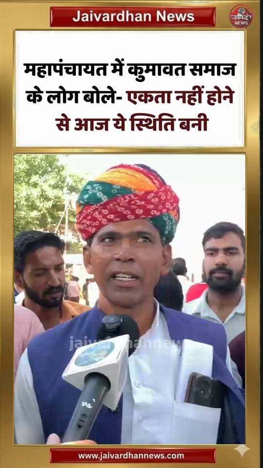 महापंचायत में कुमावत समाज के लोग बोले- एकता नहीं होने से आज ये स्थिति बनी #rajsamandnews
