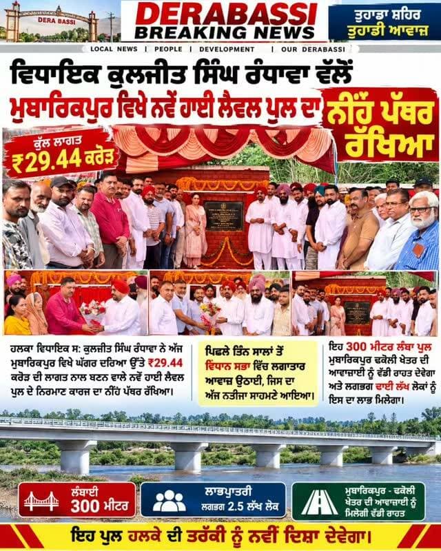 ਵਿਧਾਇਕ ਕੁਲਜੀਤ ਸਿੰਘ ਰੰਧਾਵਾ ਨੇ ਰੱਖਿਆ ਨੀਂਹ ਪੱਥਰ, 300 ਮੀਟਰ ਲੰਬੇ ਪੁਲ ਨਾਲ ਢਾਈ ਲੱਖ ਲੋਕਾਂ ਨੂੰ ਮਿਲੇਗੀ ਵੱਡੀ ਰਾਹਤ