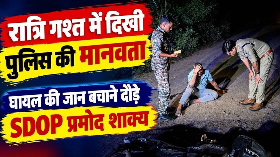 रात्रि गश्त में दिखी पुलिस की मानवता, घायल की जान बचाने दौड़े SDOP प्रमोद शाक्य #pichhore