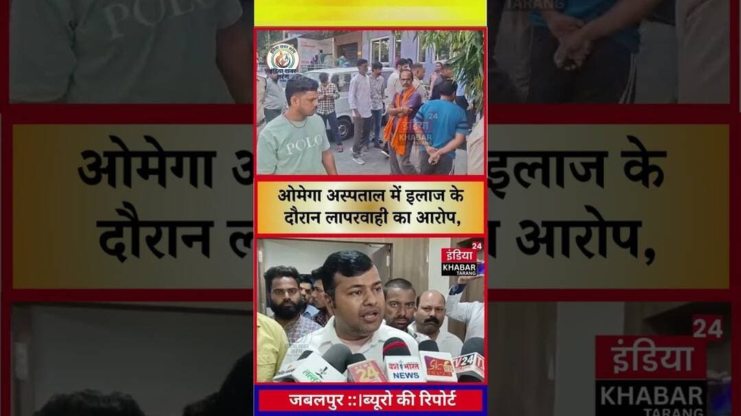 जबलपुर के ओमेगा अस्पताल पर इलाज में लापरवाही का आरोप, ऑपरेशन बिगड़ने से मरीज की मौत; #JabalpurNews