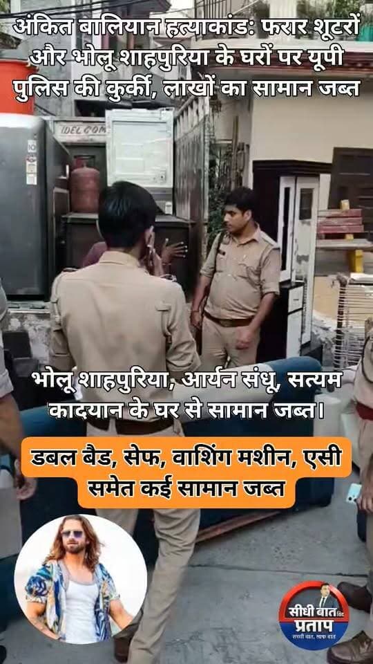 अंकित बालियान हत्याकांड: फरार शूटरों और भोलू शाहपुरिया के घरों पर यूपी पुलिस की कुर्की, लाखों का सामान जब्त
अंकित बालियान हत्याकांड में फरार चल रहे गोगी गैंग के सरगना राहुल उर्फ भोलू शाहपुरिया और दो शूटरों आर्यन संधू व सत्यम कादयान के घरों पर यूपी पुलिस ने कुर्की की कार्रवाई की।
अंकित बालियान हत्याकांड में फरार चल रहे दो शूटर आर्यन संधू और सत्यम कादयान और गोगी गैंग के सरगना राहुल उर्फ भोलू के घर यूपी पुलिस पहुंची और कोर्ट के आदेश पर तीनों के घरों से सभी सामान जब्त किया गया। टीम कुर्की करने के बाद वापस शामली पहुंच गई। फरार आरोपितों की तलाश में टीम पांच राज्यों में तलाश कर रही है, लेकिन अभी तक कोई सुराग नहीं लग सका।
सिंगर अंकित बालियान की गोली मारकर हत्या कर दी थी। 26 की रात में ही गोगी गैंग के सरगना राहुल उर्फ भोलू शाहपुरिया की ओर से इंस्टाग्राम पर पोस्ट प्रसारित कर हत्याकांड की जिम्मेदारी ली गई।
पुलिस की ओर से आरोपितों की तलाश की गई, लेकिन वह नहीं मिले। इसके बाद धारा-82 के तहत कुर्की से पहले नोटिस चस्पा किया गया और भगोड़ा भी घोषित कर दिया गया। कोर्ट की ओर से संपत्ति कुर्क करने के आदेश जारी किए गए।
डबल बैड, सेफ, वाशिंग मशीन, एसी समेत कई सामान जब्त
रविवार को आदेश के साथ सीओ जितेंद्र यादव के नेतृत्व दो टीम को हरियाणा भेजा गया, जिनमें एक टीम शाहपुर तुर्क थाना मुरथल जिला सोनीपत राहुल उर्फ भोलू के घर पहुंची और यहां से एक डबल बैड, एक सेफ, एक वाशिंग मशीन, एक एसी, एक संदूक, एक एलईडी, जिम का सामान जब्त किया गया।
दूसरी टीम आर्यन संधू निवासी मुहल्ला सोमला जाटान कालंदरी गेट थाना सिटी जिला करनाल पहुंची। टीम ने यहां से एक सेफ, एक वाशिंग मशीन, एक एसी, एक संदूक, एक एलइडी, एक इनवर्टर बैटरा अन्य सामान जब्त किया गया और सत्यम कादयान निवासी गोपीवाला डेरा थाना सिटी सेक्टर चार जनपद करनाल के घर पहुंचकर टीम ने एक सेफ, एक दीवान बैड, जिम का सामान, एक सोफा, एक डायनिंग टेबल व अन्य कुर्की योग्य सामान जब्त किया।
लाखों रुपये का सामान जब्त करने के बाद यूपी पुलिस सामान लेकर वापस शामली पहुंच गई। फरार आरोपितों की तलाश में पांच राज्यों में टीम दबिश दे रही है।
भोलू शाहपुरिया, शूटर सत्यम कादयान और आर्यन संधू के घर पुलिस ने पहुंचकर कोर्ट के आदेश पर कुर्की करते हुए सामान जब्त कर लिया। आरोपितों की तलाश में पुलिस टीम लगी हुई है। जल्द ही तीनों को गिरफ्तार किया जाएगा।
-एनपी सिंह, पुलिस अधीक्षक