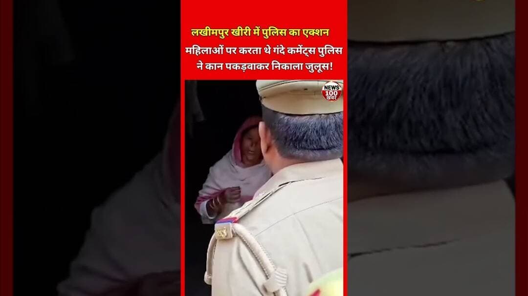 महिलाओं पर गंदे कमेंट्स करने पड़े भारी,# #news #latestnews #women #police #sorry #lakhimpurkheri
