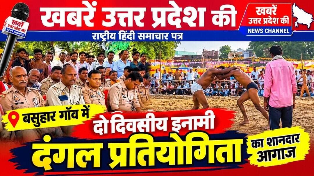 बसुहार गाँव में दो दिवसीय इनामी दंगल प्रतियोगिता का शानदार आगाज#बसुहार #News #BreakingNews #Dangal